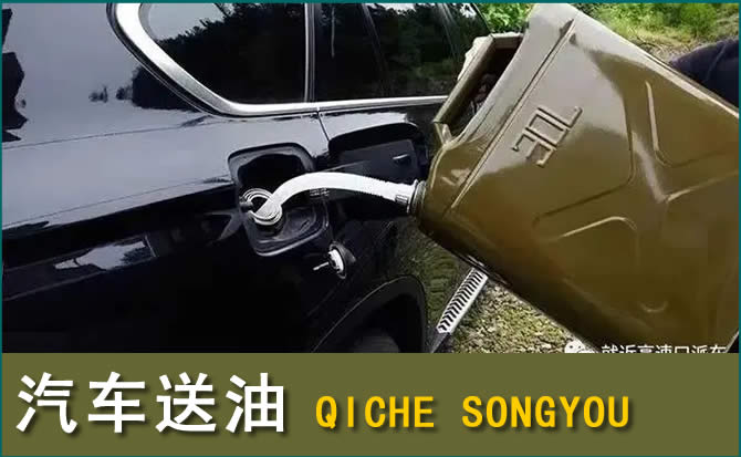 钟山汽车救援送水案例