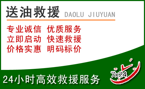 钟山道路救援汽车送玻璃水