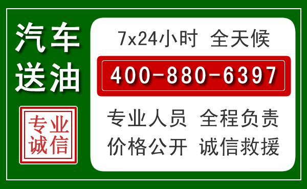 钟山汽车送油救援电话 钟山汽车送油救援电话